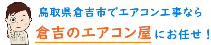 鳥取県でエアコン取り付け工事なら【倉吉のエアコン屋】